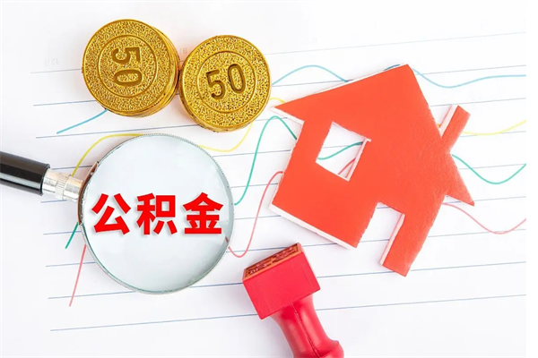 定州厂里交的公积金离职后能取吗（厂里交的公积金自离了怎么办）