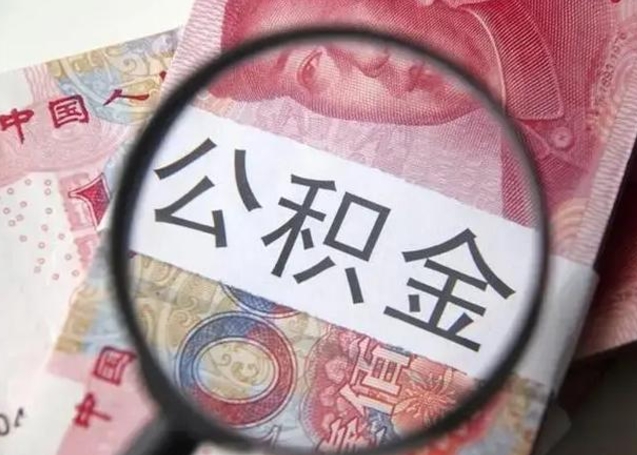 定州第二次取住房公积金（第二次取公积金能取多少钱）