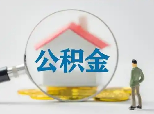 定州封存公积金取流程（对于封存的公积金怎么提取）